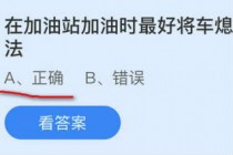 在加油站加油时最好将车熄火这种说法,蚂蚁庄园10.26答案最新(这种说法正确错误)