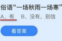 俗语一场秋雨一场寒有科学依据吗?蚂蚁庄园10.27答案最新(有科学依据吗)