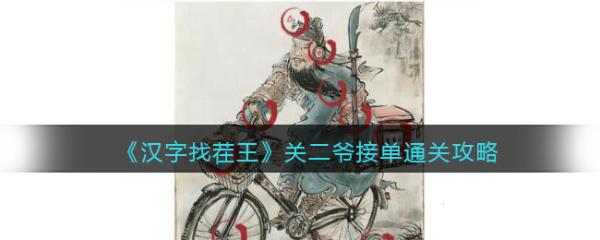 《汉字找茬王》关二爷接单找出10处不和谐怎么过？(《汉字找茬王》全部电影名)