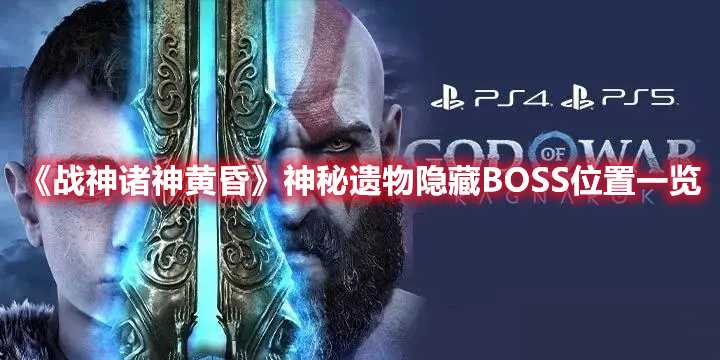 《战神诸神黄昏》神秘遗物隐藏BOSS位置一览(战神诸神黄昏上pc吗)