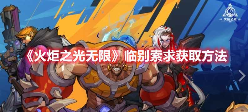 《火炬之光无限》临别索求获取方法(火炬之光无限国际服官网下载)