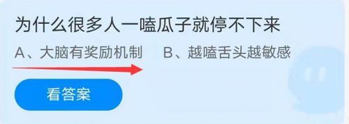 为什么很多人一嗑瓜子就停不下来?蚂蚁庄园9.18嗑瓜子答案