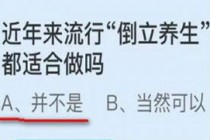 近年来流行倒立养生,倒立练习人人都适合做吗?蚂蚁庄园9.19答案(近年来流行倒立养生蚂蚁)