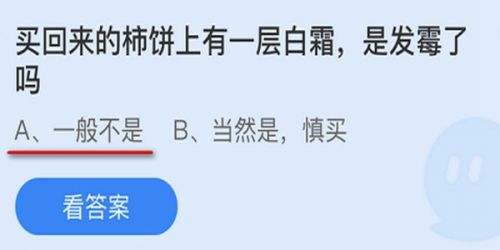 买回来的柿饼上有一层白霜是发霉了吗?蚂蚁庄园小课堂9月29日答案