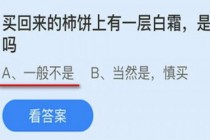 买回来的柿饼上有一层白霜是发霉了吗?蚂蚁庄园小课堂9月29日答案(买回来的柿饼上有一层白霜是坏了吗)