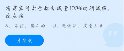 有商家售卖号称含绒量100%的羽绒服你应该?蚂蚁庄园羽绒服11.6答案