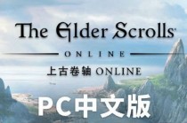 上古卷轴首款MMORPG：《上古卷轴ONLINE》PC中文版现已上线(上古卷轴5毁灭法师)