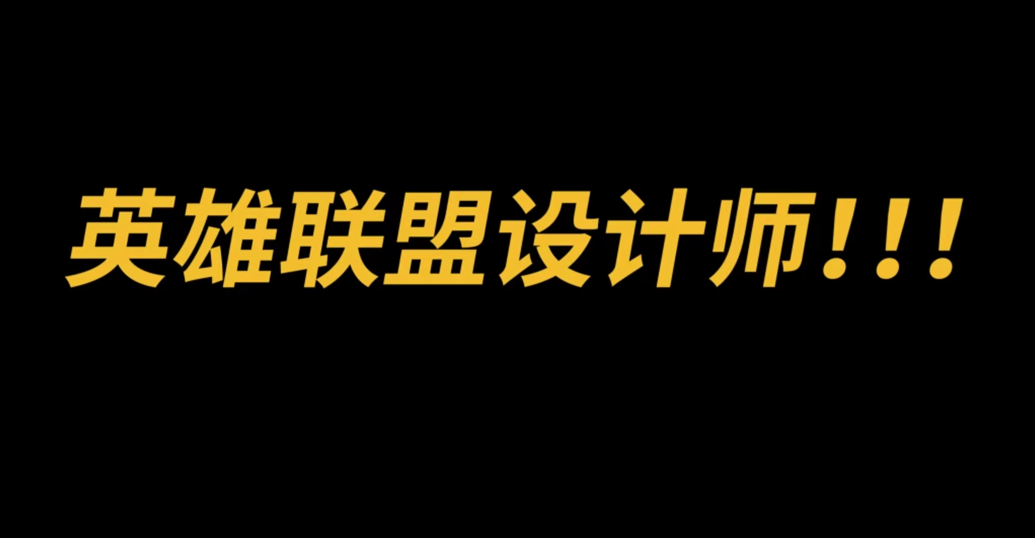 英雄联盟神话装备为何怨声载道？傲慢让设计师想教玩家玩游戏！