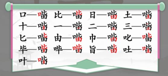 《汉字找茬王》口比由找出15个字通关攻略