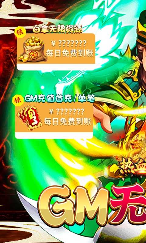 热血寻秦（GM养龙刷充）变态版