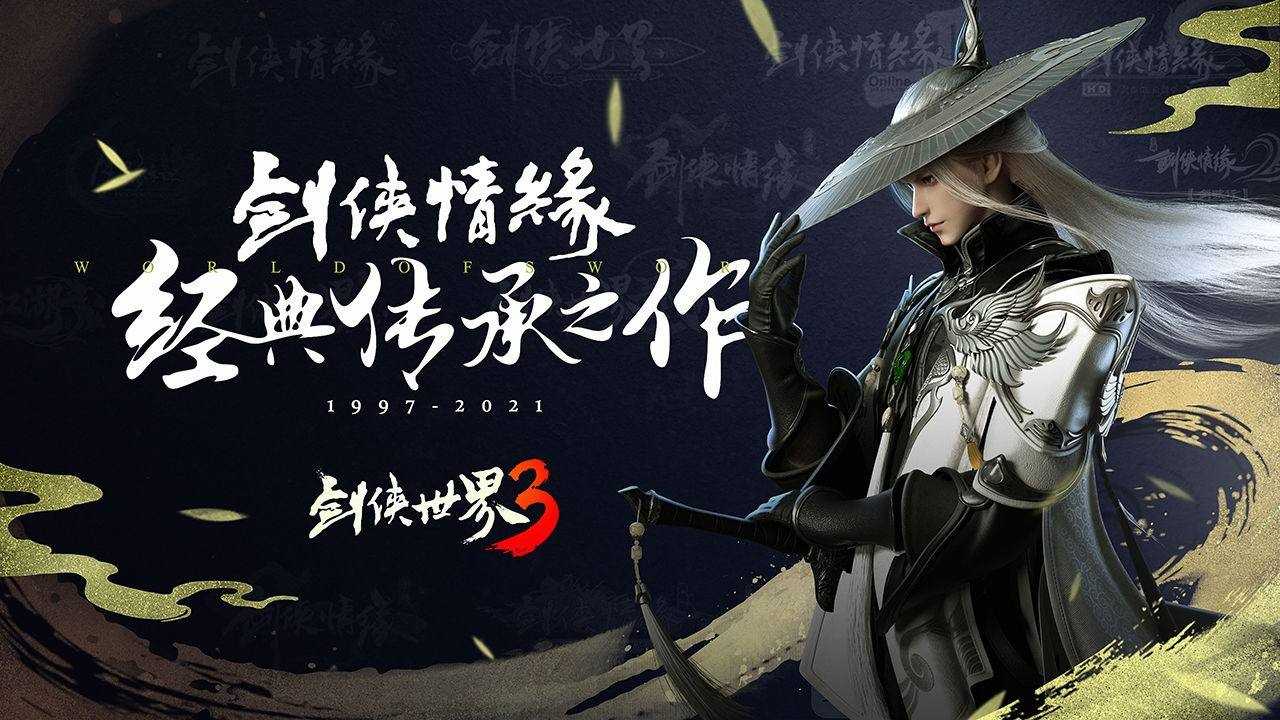 《剑侠世界3》试玩：全网好评的经典续作？在哪恰的饭带我一下！(金山官方《剑侠世界3》)