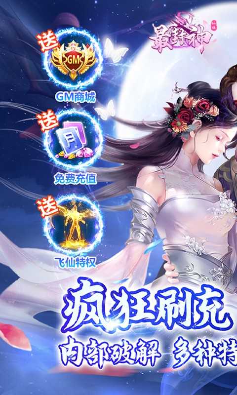 最封神（GM特权刷充）变态版