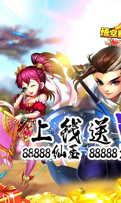 悟空别嚣张（上线领真充）-苹果（游戏吧）