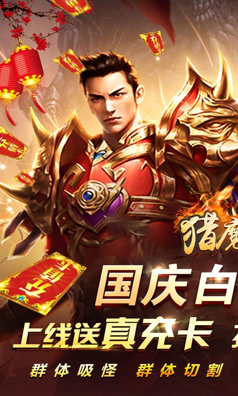   猎魔赏金（国庆爽爆充）-苹果（游戏吧）