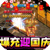   猎魔赏金（国庆爽爆充）-苹果（游戏吧）