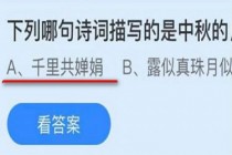 哪句诗词描写的是中秋的月亮?蚂蚁庄园小课堂9.19中秋节答案(哪句诗词描写的是春雨)