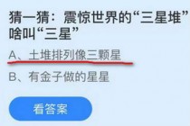 震惊世界的三星堆遗址为啥叫三星?蚂蚁庄园9月25日三星堆答案(震惊世界的三星堆)