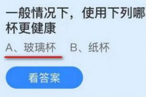 一般情况下使用下列哪种材质的饮用水杯更健康?蚂蚁庄园9.25答案(一般情况下使用下列哪种材质的饮水杯更健康蚂蚁庄园)