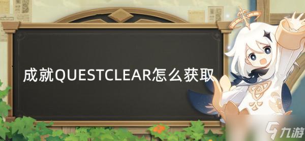 《原神》成就QUESTCLEAR怎么获得