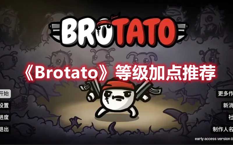 《Brotato》等级加点推荐