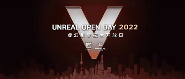 2022虚幻引擎技术开放日，一场连接未来的技术盛宴(虚幻引擎4)