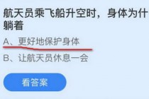 航天员乘飞船升空时身体为什么要半躺着?蚂蚁庄园11.3答案(航天员乘飞船升空的时候)