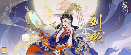 《忘川风华录》手游新名士刘娥技能曝光！刘娥喵登场！攻略来袭！(好像是 《忘川风华录》)