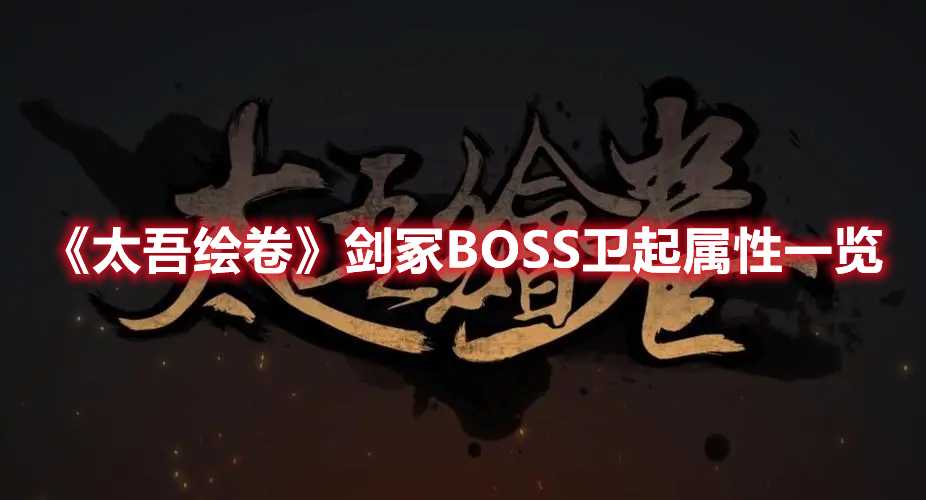 《太吾绘卷》剑冢BOSS卫起属性一览