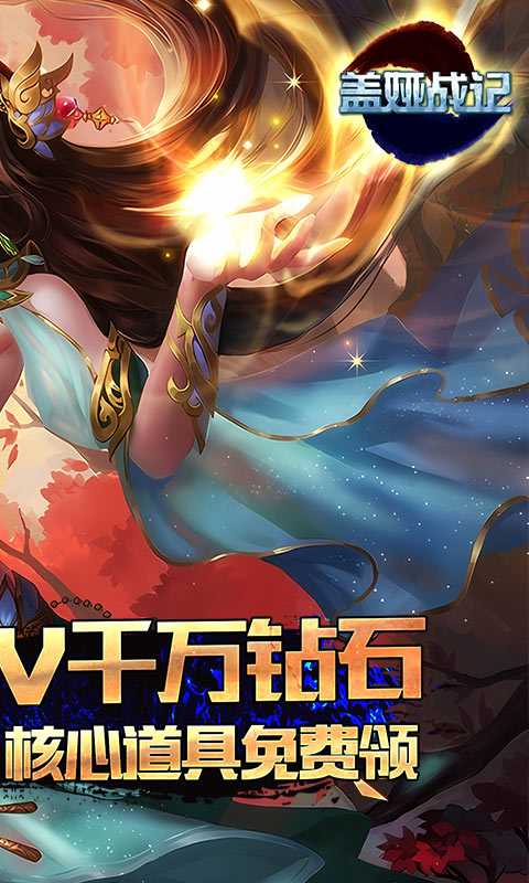 盖娅战记（开局GM千充）变态版