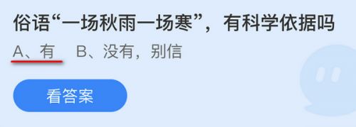 俗语一场秋雨一场寒有科学依据吗?蚂蚁庄园10.27答案最新