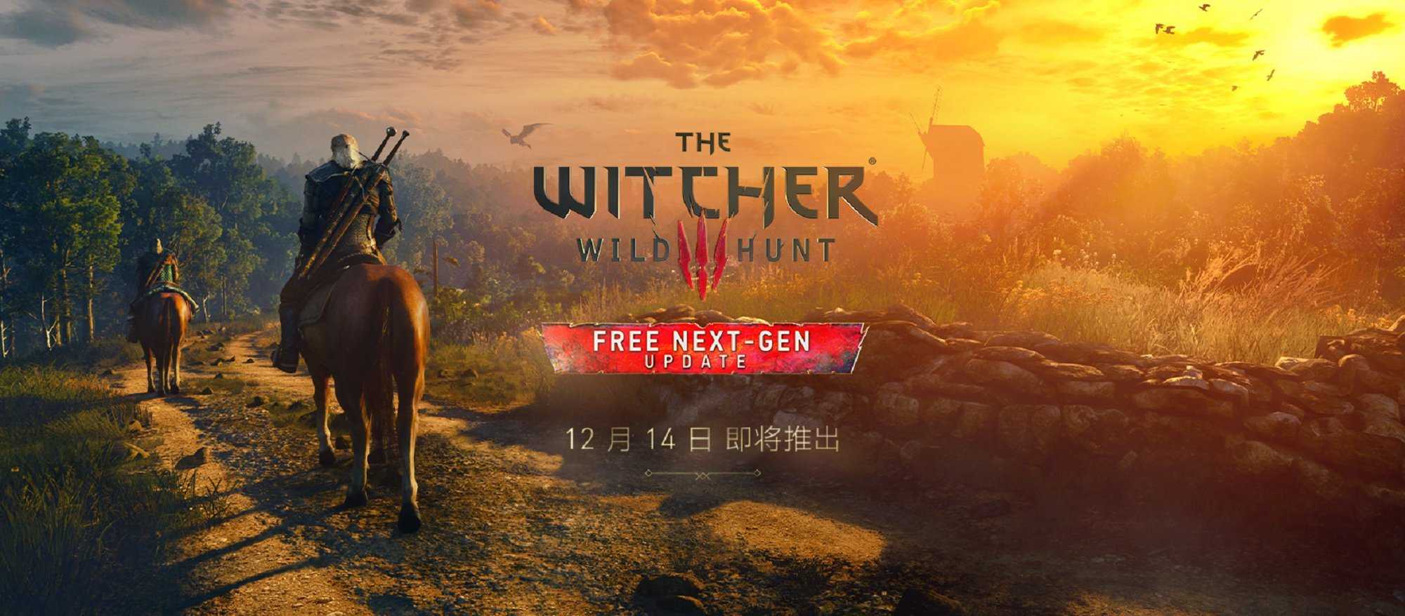 巫师3：狂猎次世代版12月14日推出 下周公开实机