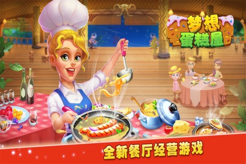 梦想蛋糕屋（游戏吧）