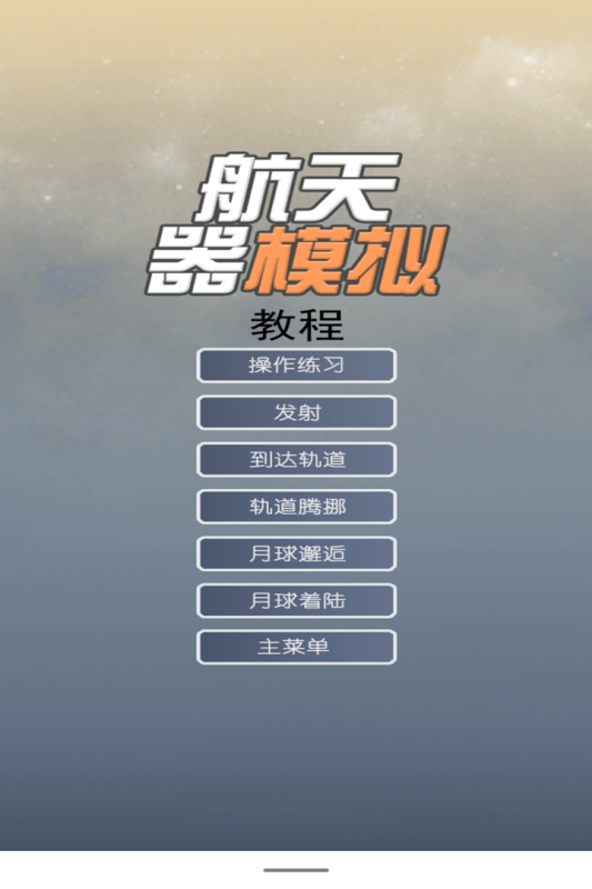 航天器模拟（游戏吧）