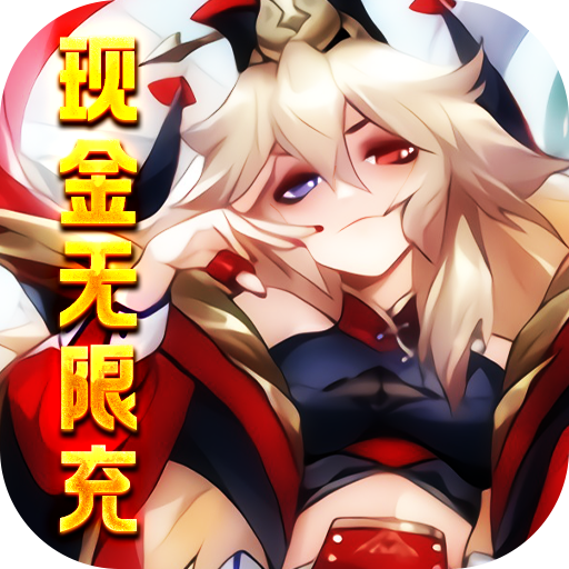 三国美人计（现金无限充）变态版