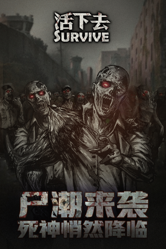 活下去（游戏吧）