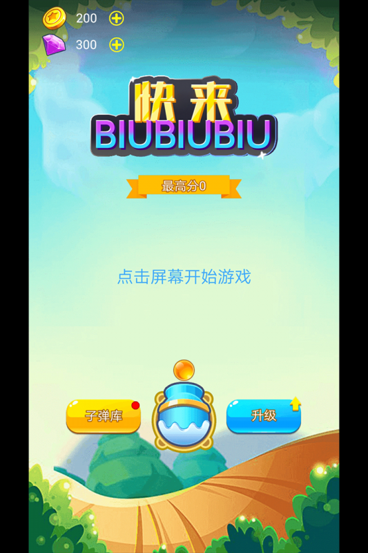 快来biubiubiu（游戏吧）