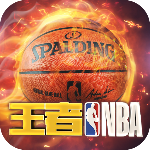 王者NBA（游戏吧）