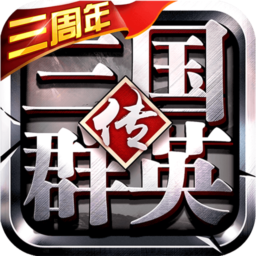 三国群英传-争霸（游戏吧）