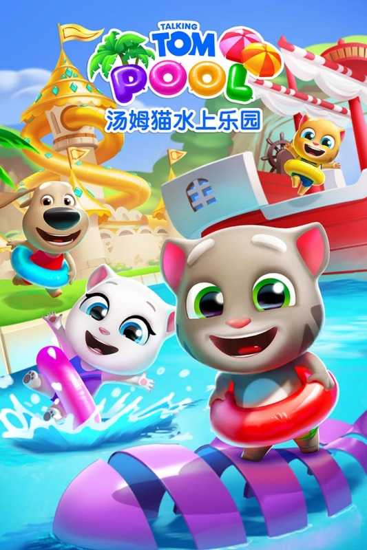 汤姆猫水上乐园（游戏吧）