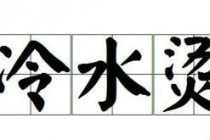 成语冷水烫猪是形容?蚂蚁庄园10月16日冷水烫猪答案(成语冷水烫猪是形容脸皮厚很无奈还是白白出力没结果)