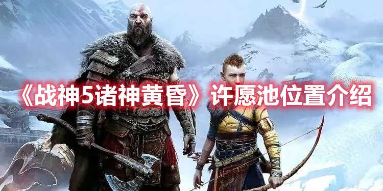 《战神5诸神黄昏》许愿池位置介绍(战神5诸神黄昏ps4版和ps5版区别)