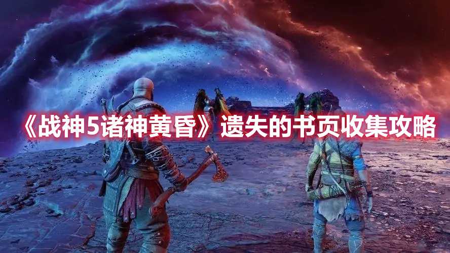 《战神5诸神黄昏》遗失的书页全收集攻略(战神5诸神黄昏发售日)