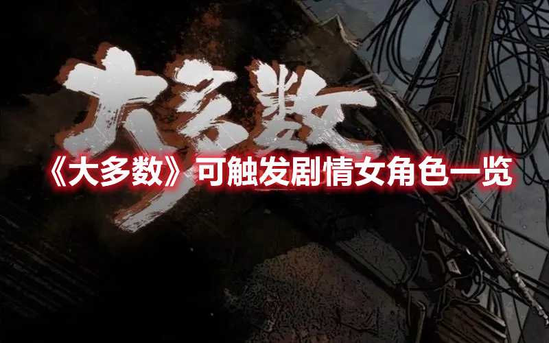 《大多数》可触发剧情女角色一览(类似《大多数》的游戏)
