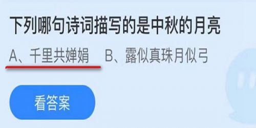 哪句诗词描写的是中秋的月亮?蚂蚁庄园小课堂9.19中秋节答案