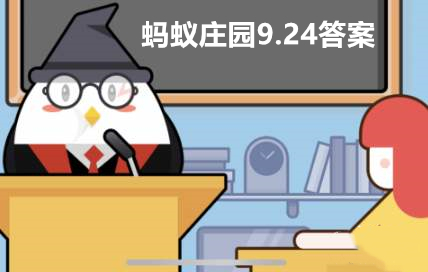 蚂蚁庄园9月24日答案最新 蚂蚁庄园每日一题9.24正确答案汇总