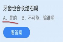 牙齿也会长结石吗?蚂蚁庄园小课堂9月30日牙齿结石答案(牙齿也会长结石吗蚂蚁庄园)