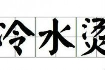 成语冷水烫猪是形容?蚂蚁庄园10月16日冷水烫猪答案(成语冷水烫猪是形容词)