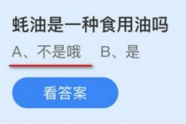 蚝油是一种食用油吗?蚂蚁庄园小课堂10.20蚝油答案(蚝油是一种食用油吗蚂蚁森林)