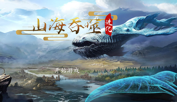 《山海吞噬进化》评测：真正的开局一颗蛋，吞噬能进化！(山海吞噬进化官网)