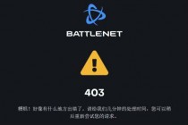 暴雪战网国服今日停止注册(暴雪战网国服今日停止充值)